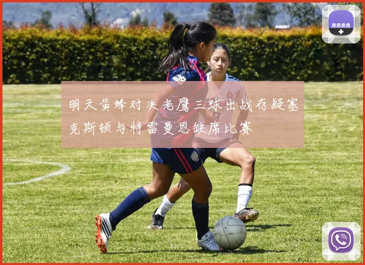 明天黄蜂对决老鹰三球出战存疑塞克斯顿与特雷曼恩缺席比赛