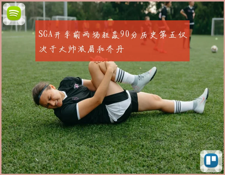 SGA开季前两场狂轰90分历史第五仅次于大帅浓眉和乔丹