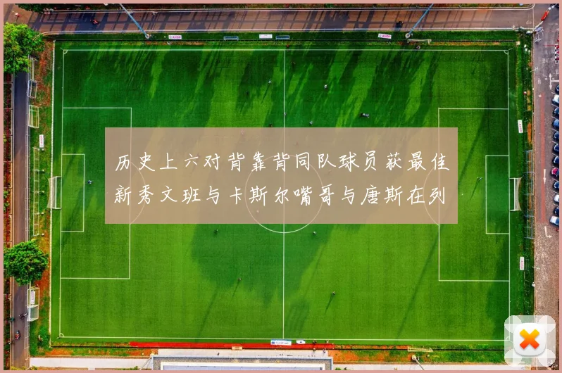 历史上六对背靠背同队球员获最佳新秀文班与卡斯尔嘴哥与唐斯在列