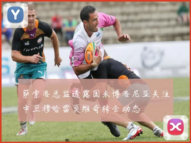 萨索洛总监透露国米博洛尼亚关注中卫穆哈雷莫维奇转会动态