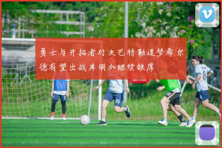 勇士与开拓者对决巴特勒追梦希尔德有望出战库明加继续缺席