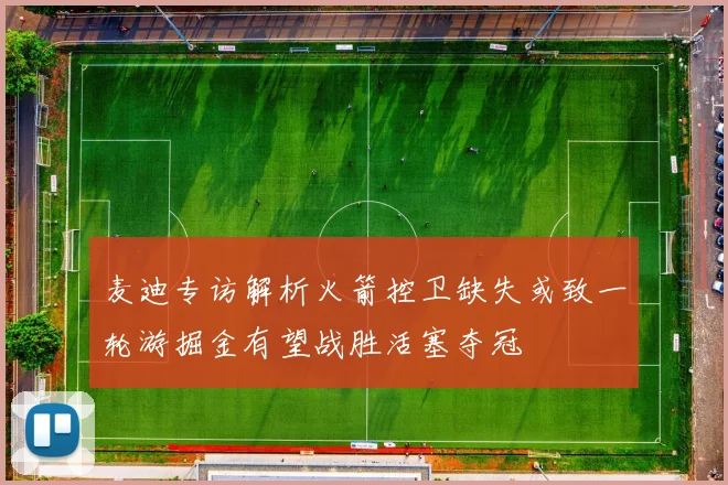 麦迪专访解析火箭控卫缺失或致一轮游掘金有望战胜活塞夺冠