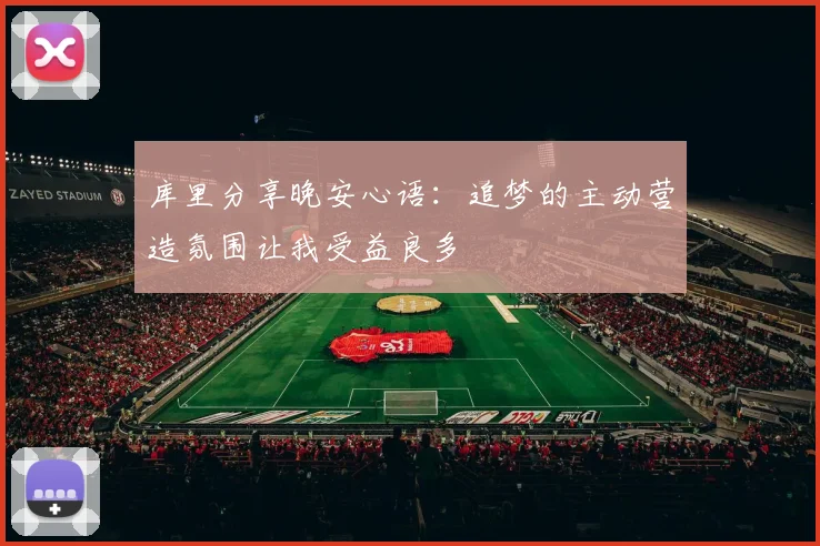 库里分享晚安心语：追梦的主动营造氛围让我受益良多