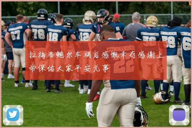 拉梅洛鲍尔车祸后感慨幸存感谢上帝保佑大家平安无事