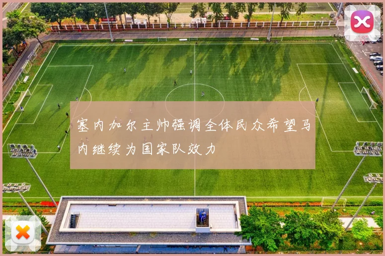 塞内加尔主帅强调全体民众希望马内继续为国家队效力