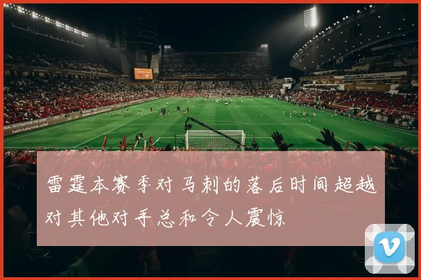 雷霆本赛季对马刺的落后时间超越对其他对手总和令人震惊