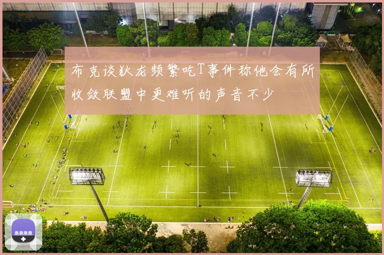布克谈狄龙频繁吃T事件称他会有所收敛联盟中更难听的声音不少