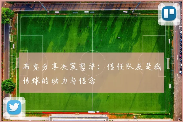 布克分享决策哲学：信任队友是我传球的动力与信念