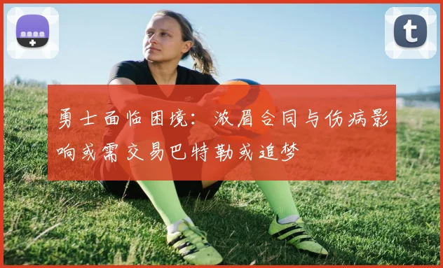 勇士面临困境：浓眉合同与伤病影响或需交易巴特勒或追梦